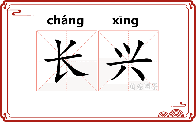 长兴