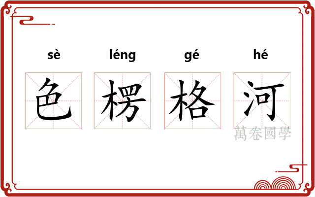 色楞格河