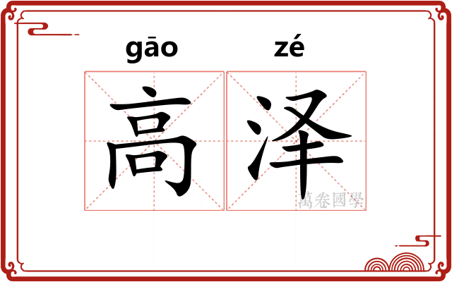 高泽 高泽