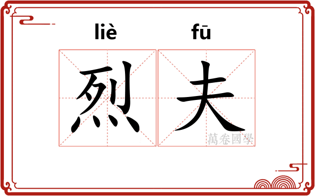 烈夫
