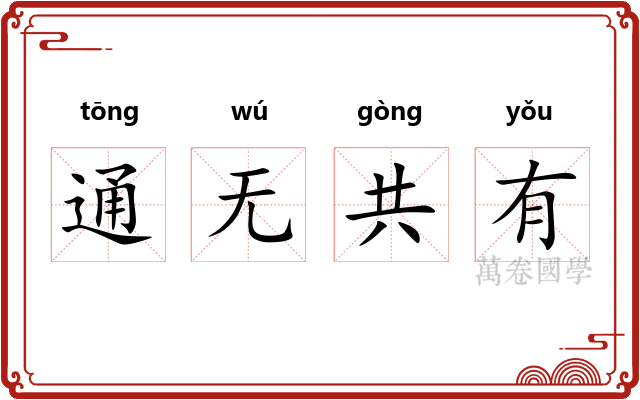 通无共有