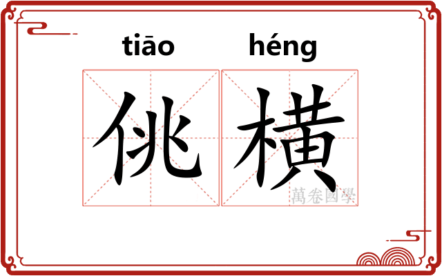 佻横