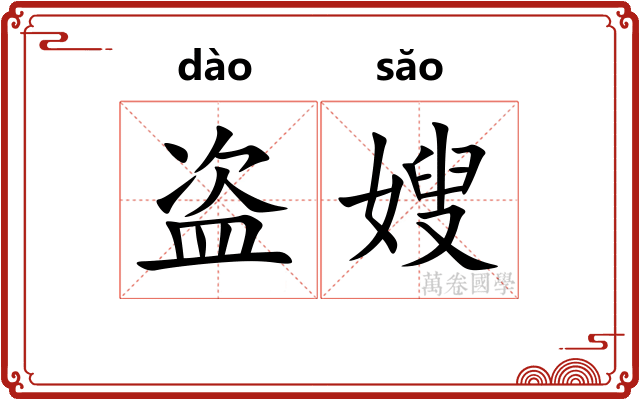 盗嫂
