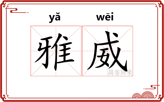 雅威