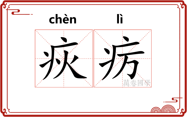 疢疠
