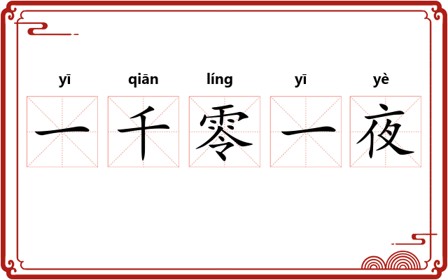一千零一夜
