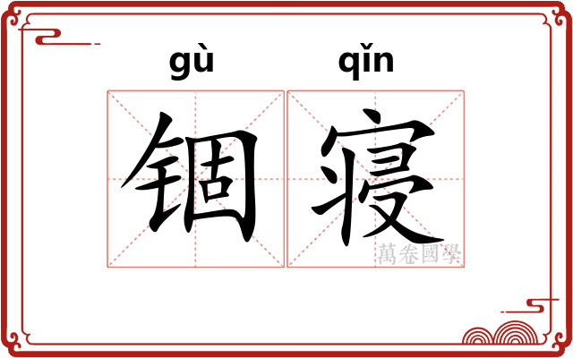 锢寝