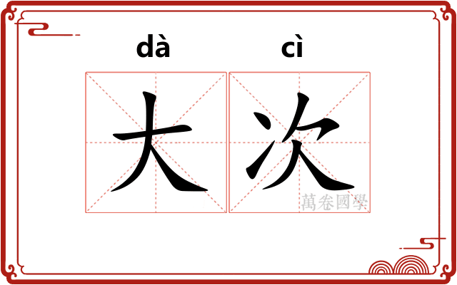 大次