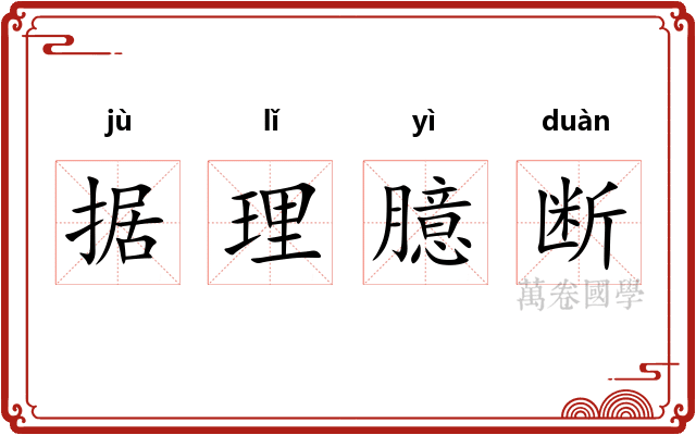 据理臆断