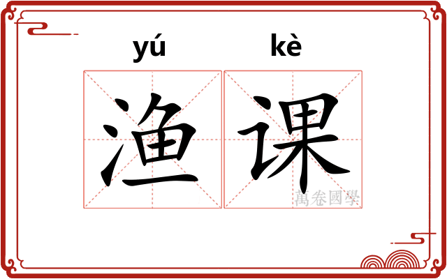 渔课