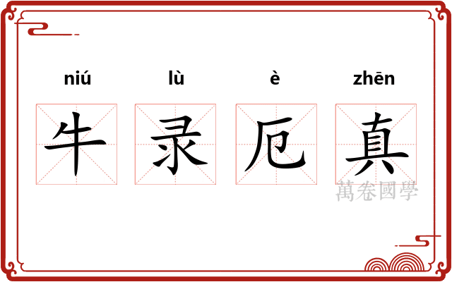 牛录厄真