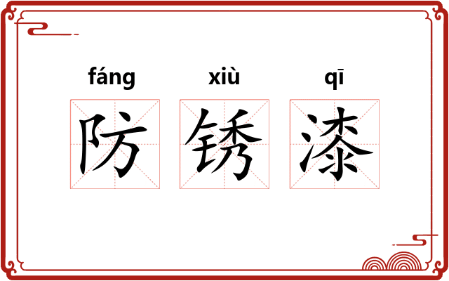防锈漆 防锈漆