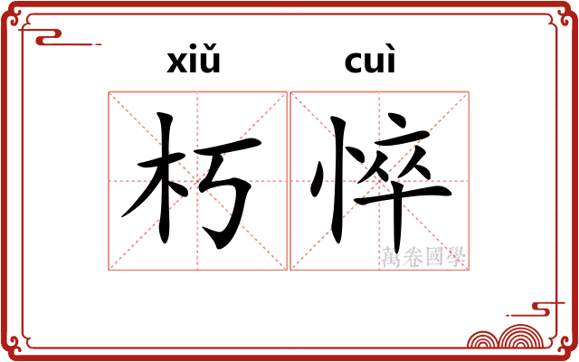朽悴