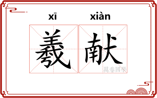 羲献