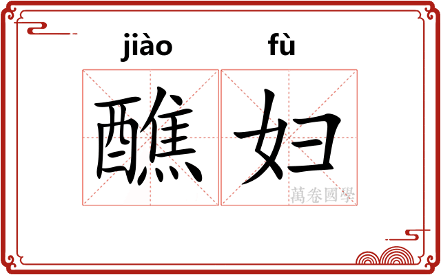 醮妇