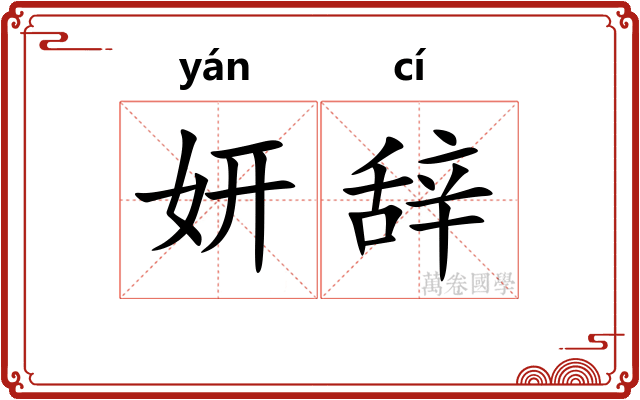 妍辞