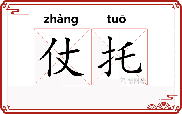 仗托