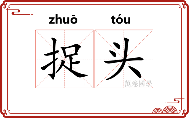 捉头