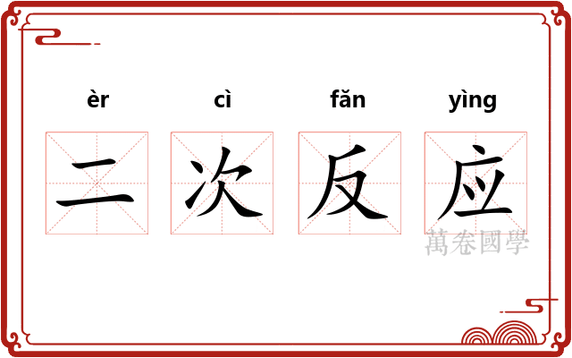 二次反应
