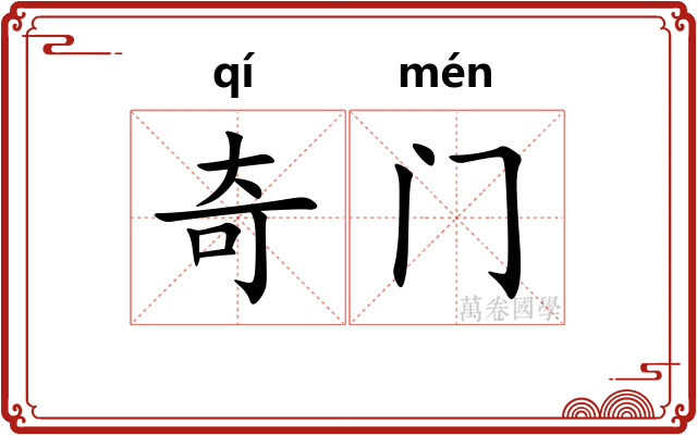 奇门 奇门