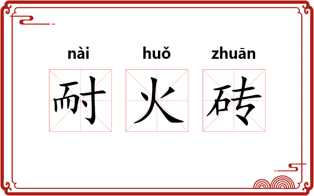 耐火砖