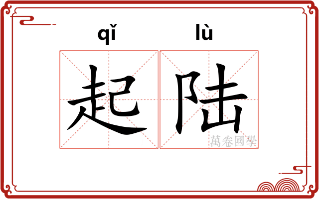 起陆