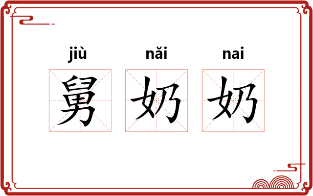 舅奶奶