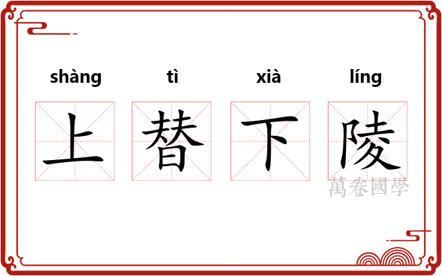 上替下陵