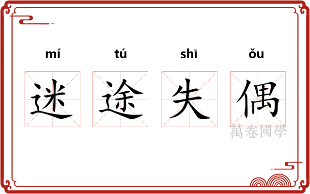 迷途失偶