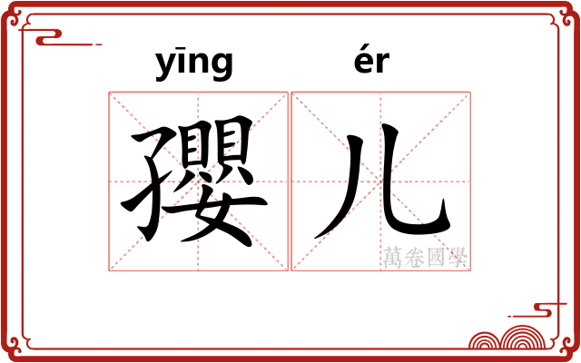 孾儿