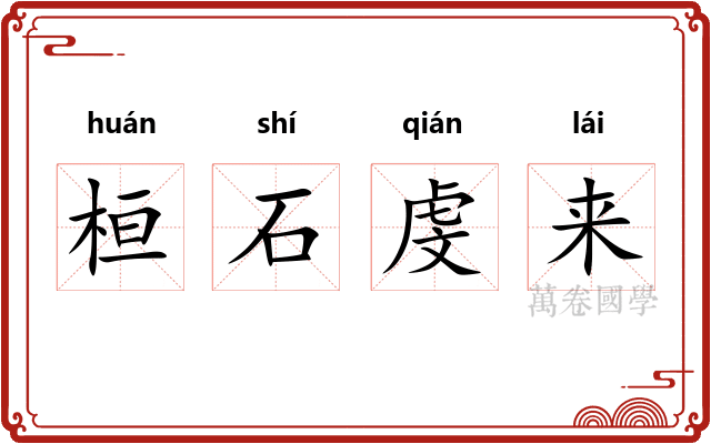 桓石虔来 桓石虔来