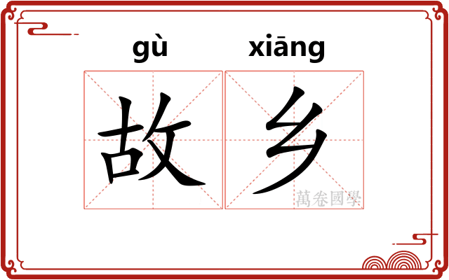 故乡