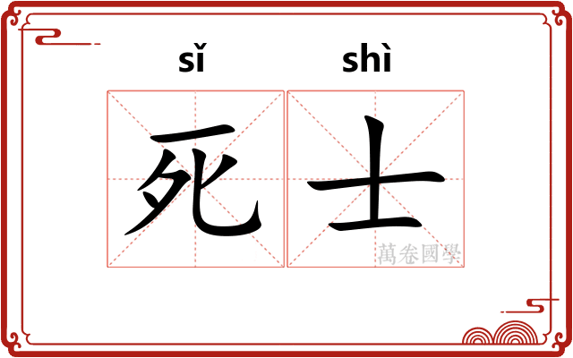 死士