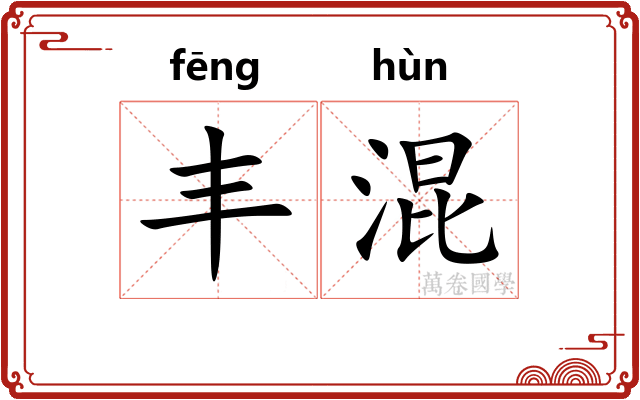 丰混