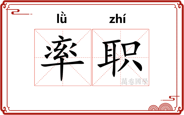 率职