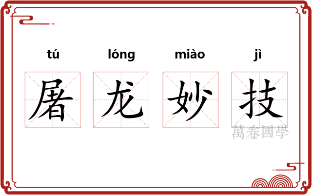 屠龙妙技