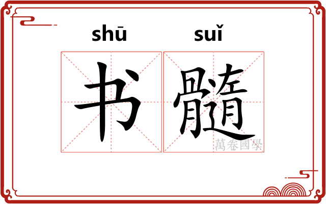 书髓