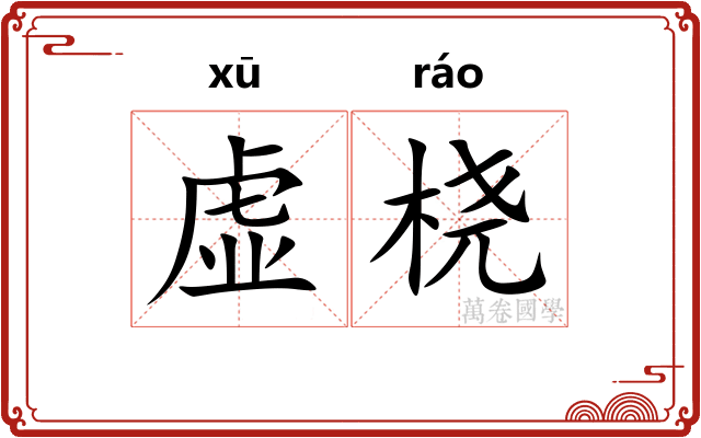 虚桡