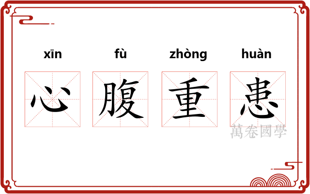 心腹重患