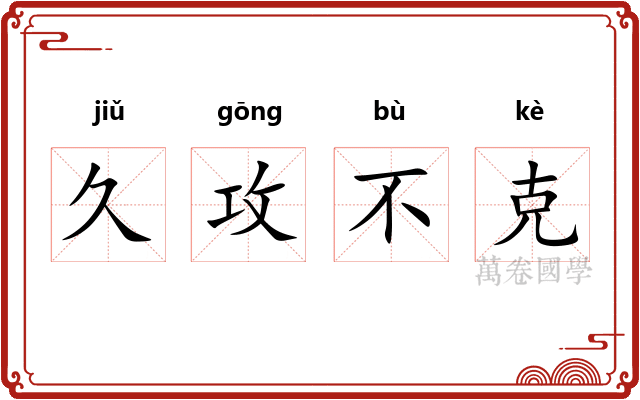 久攻不克 久攻不克