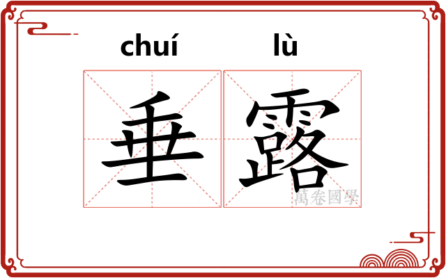 垂露 垂露