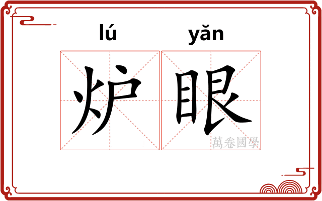 炉眼