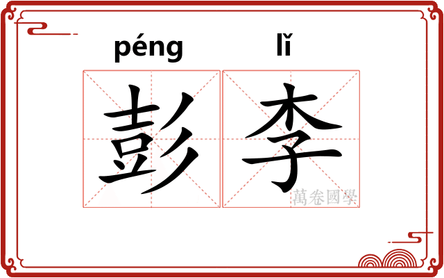 彭李