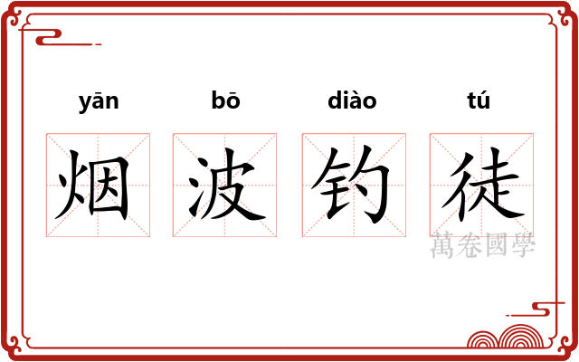 烟波钓徒 烟波钓徒