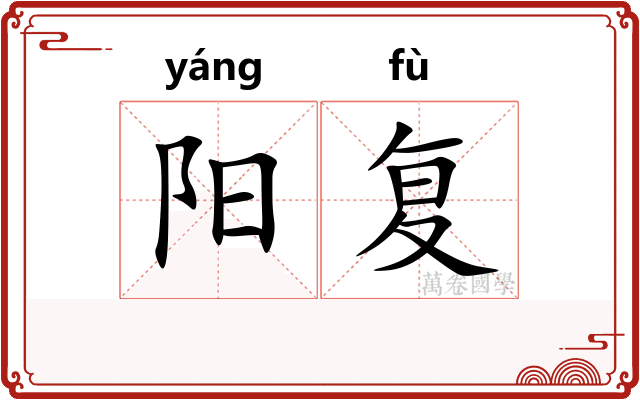 阳复