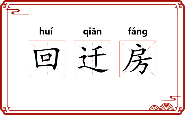 回迁房
