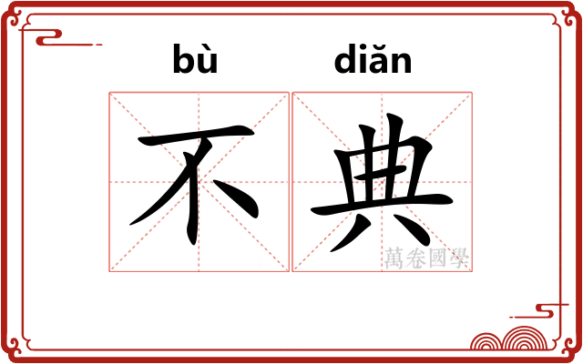 不典