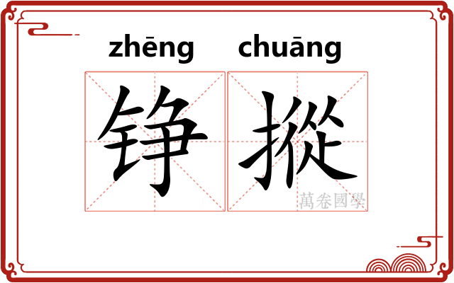 铮摐