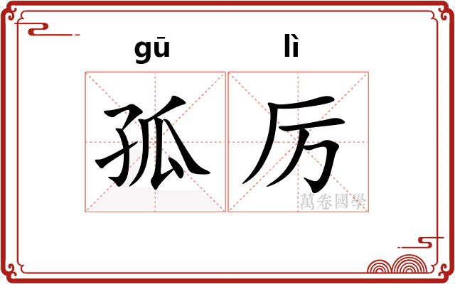 孤厉 孤厉