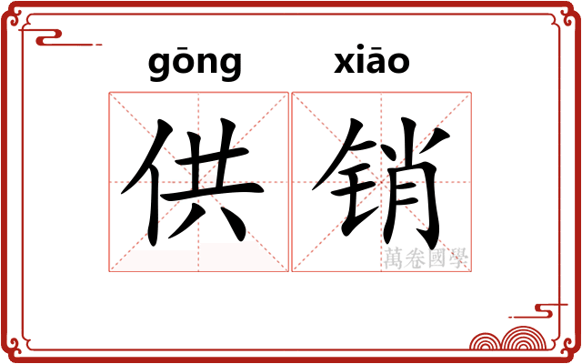 供销 供销